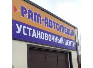 Установочный центр Рам-Автомедиа