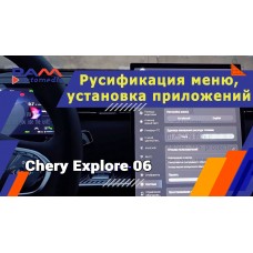 Chery Explore 06 / Tansuo 06 - Русификация меню и установка приложений