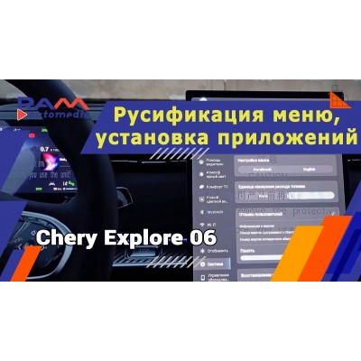Chery Explore 06 / Tansuo 06 - Русификация меню и установка приложений