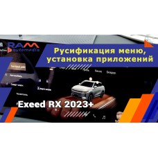 Exeed RX (2023/24) - Русификация меню и установка приложений