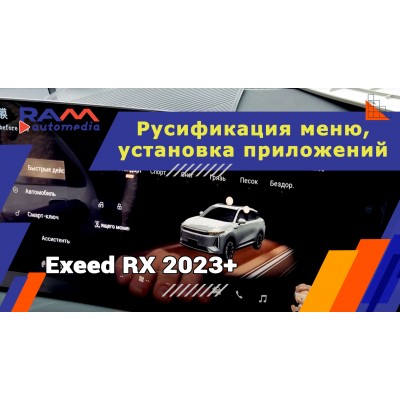 Exeed RX (2023/24) - Русификация меню и установка приложений