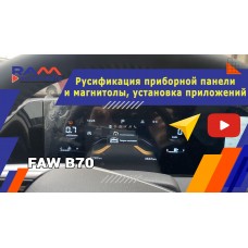 FAW B70 - Русификация