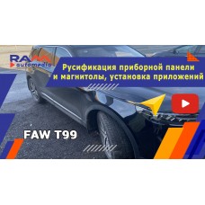 FAW T99 - Русификация