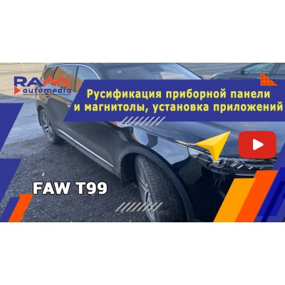 FAW T99 - Русификация