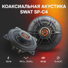 Акустика коаксиальная SWAT SP-C4