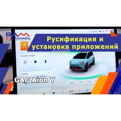 GAC Aion Y - Русификация и установка приложений