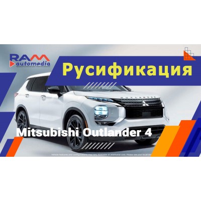 Mitsubishi Outlander 4  - Русификация