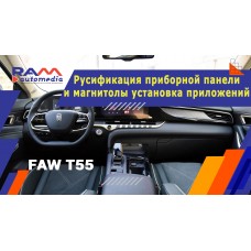 FAW T55 - Русификация